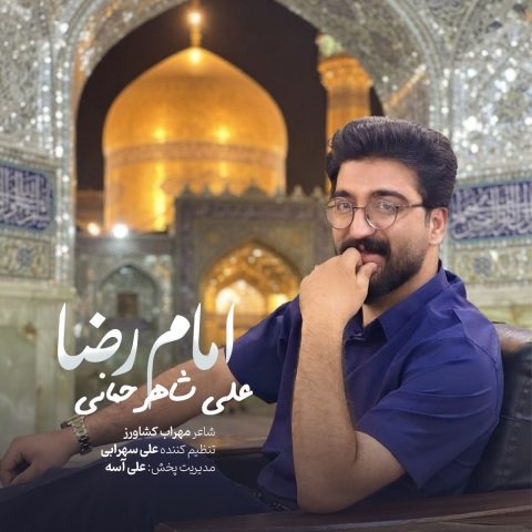 دانلود آهنگ علی شاهرحمانی امام رضا